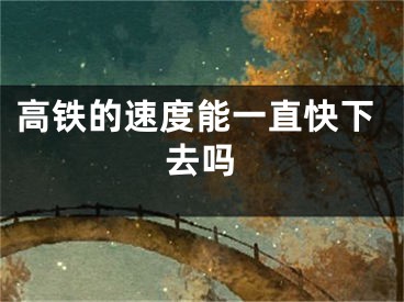 高鐵的速度能一直快下去嗎