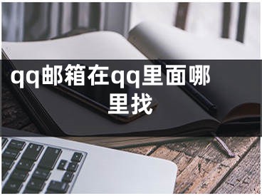 qq郵箱在qq里面哪里找