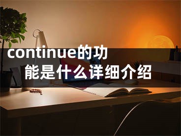 continue的功能是什么詳細(xì)介紹