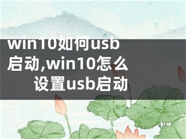 win10如何usb啟動,win10怎么設置usb啟動