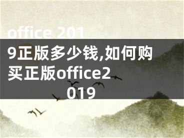 office 2019正版多少錢,如何購買正版office2019