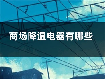 商場降溫電器有哪些