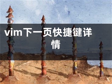 vim下一頁快捷鍵詳情