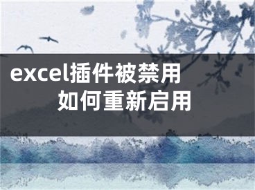 excel插件被禁用如何重新啟用