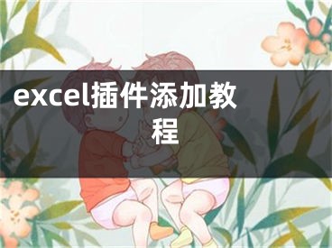 excel插件添加教程