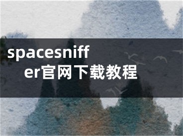 spacesniffer官網(wǎng)下載教程