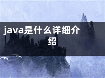 java是什么詳細(xì)介紹