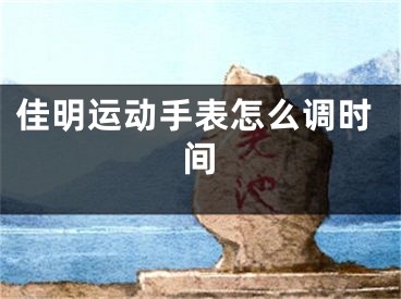 佳明運(yùn)動(dòng)手表怎么調(diào)時(shí)間