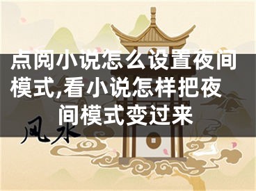 點閱小說怎么設(shè)置夜間模式,看小說怎樣把夜間模式變過來