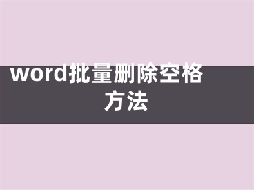 word批量刪除空格方法