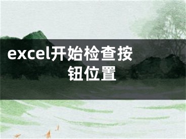 excel開始檢查按鈕位置