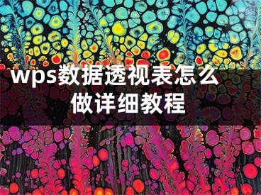 wps數(shù)據(jù)透視表怎么做詳細教程