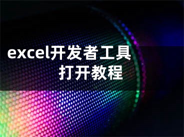 excel開發(fā)者工具打開教程