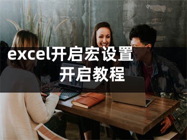 excel開啟宏設(shè)置開啟教程