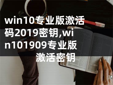 win10專業(yè)版激活碼2019密鑰,win101909專業(yè)版激活密鑰