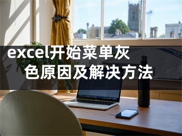 excel開(kāi)始菜單灰色原因及解決方法