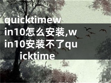 quicktimewin10怎么安裝,win10安裝不了quicktime