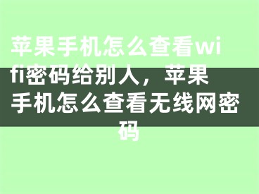 蘋(píng)果手機(jī)怎么查看wifi密碼給別人，蘋(píng)果手機(jī)怎么查看無(wú)線網(wǎng)密碼