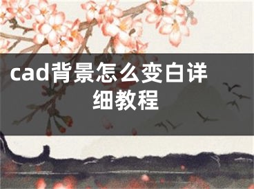 cad背景怎么變白詳細(xì)教程