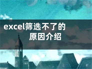 excel篩選不了的原因介紹