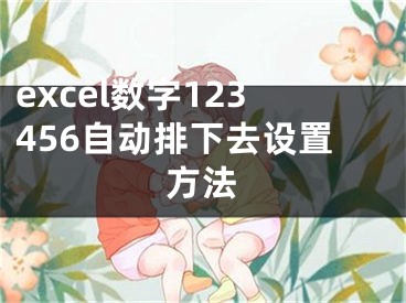 excel數(shù)字123456自動(dòng)排下去設(shè)置方法