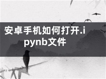 安卓手機如何打開.ipynb文件