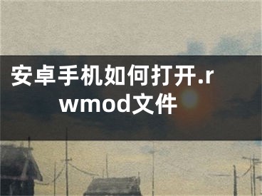 安卓手機如何打開.rwmod文件