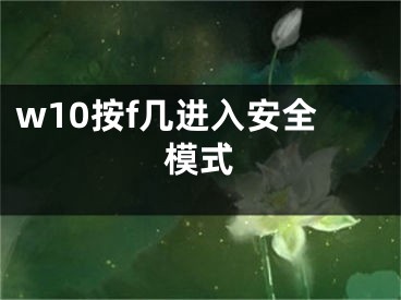 w10按f幾進入安全模式