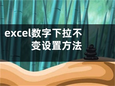 excel數(shù)字下拉不變設(shè)置方法