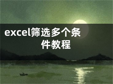 excel篩選多個條件教程