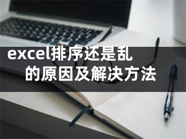 excel排序還是亂的原因及解決方法