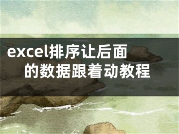 excel排序讓后面的數據跟著動教程