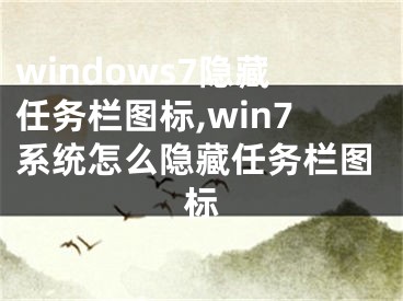 windows7隱藏任務(wù)欄圖標(biāo),win7系統(tǒng)怎么隱藏任務(wù)欄圖標(biāo)