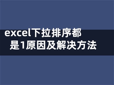 excel下拉排序都是1原因及解決方法