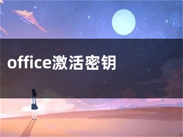 office激活密鑰