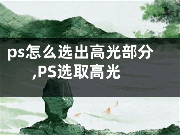 ps怎么選出高光部分,PS選取高光