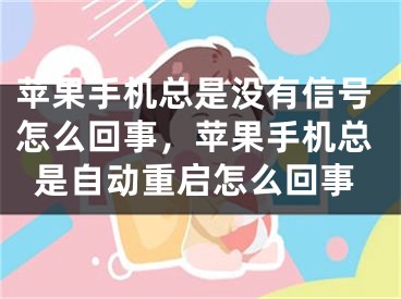 蘋果手機(jī)總是沒(méi)有信號(hào)怎么回事，蘋果手機(jī)總是自動(dòng)重啟怎么回事