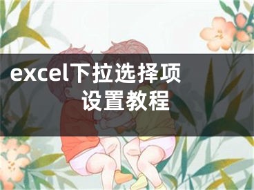 excel下拉選擇項設(shè)置教程