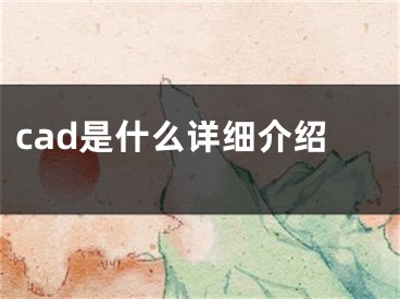 cad是什么詳細(xì)介紹