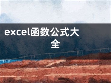 excel函數(shù)公式大全