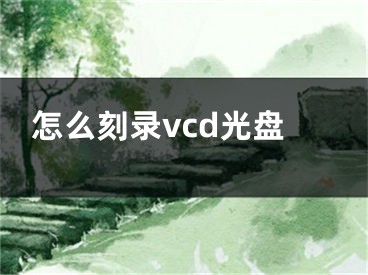 怎么刻錄vcd光盤