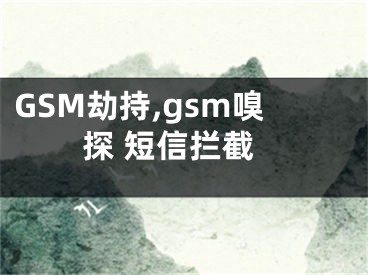 GSM劫持,gsm嗅探 短信攔截