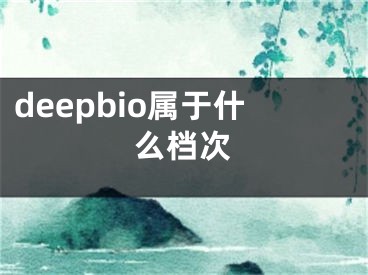 deepbio屬于什么檔次