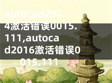 autocad2014激活錯誤0015.111,autocad2016激活錯誤0015.111