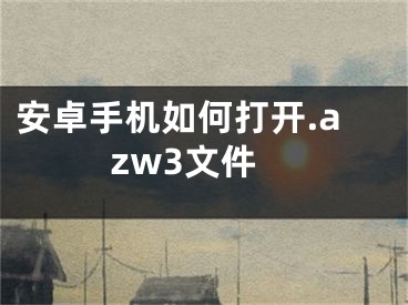 安卓手機如何打開.azw3文件