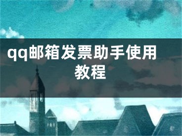 qq郵箱發(fā)票助手使用教程