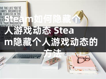 Steam如何隱藏個人游戲動態(tài) Steam隱藏個人游戲動態(tài)的方法