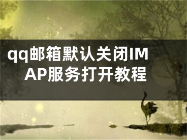 qq郵箱默認關閉IMAP服務打開教程