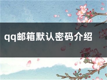 qq郵箱默認密碼介紹