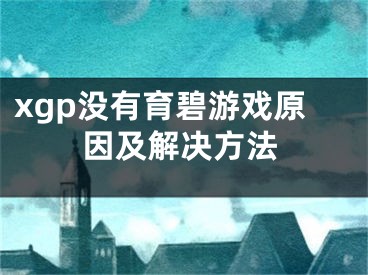 xgp沒有育碧游戲原因及解決方法